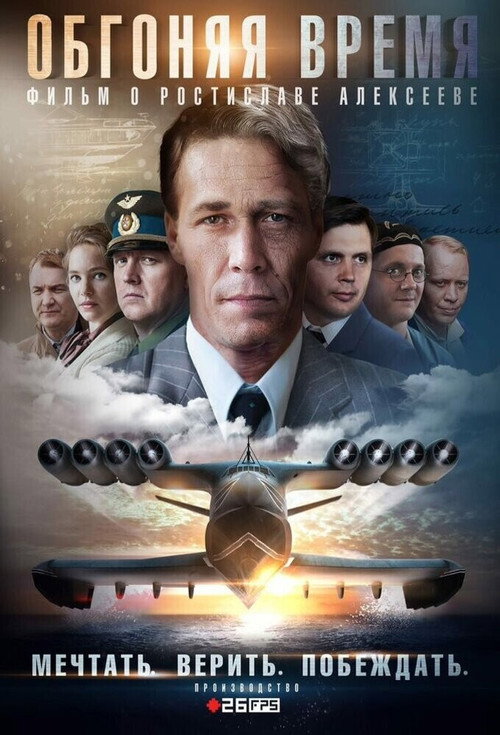 Обгоняя время poster