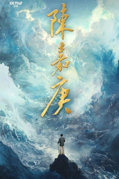 陈嘉庚(Chen Jia Geng) poster