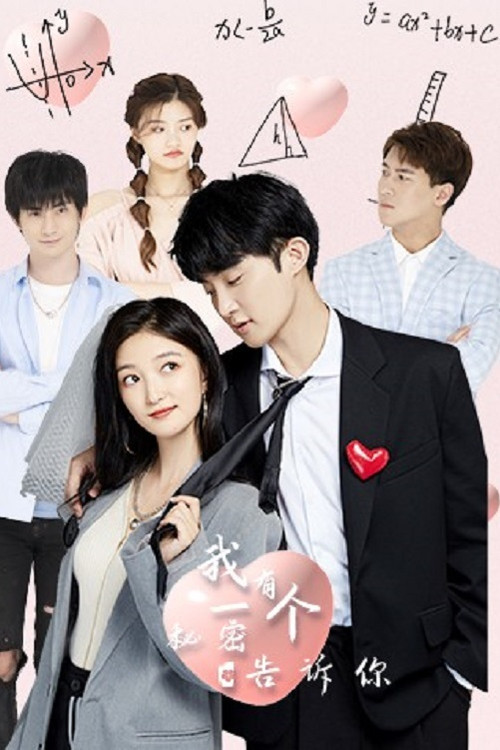 我有一个秘密告诉你 poster