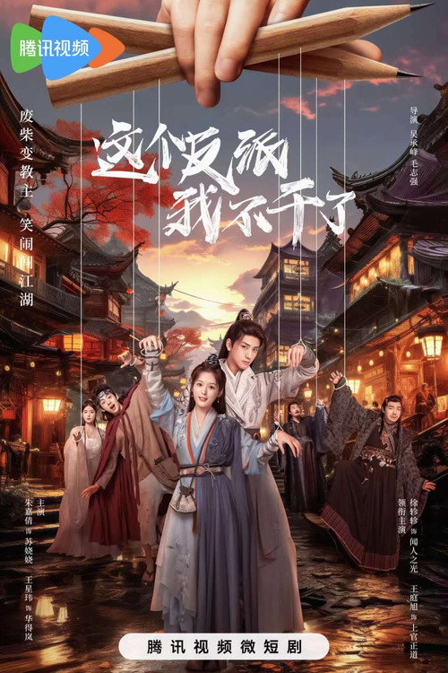 这个反派我不干了 poster