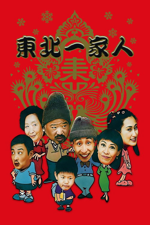 Dong bei yi jia ren poster