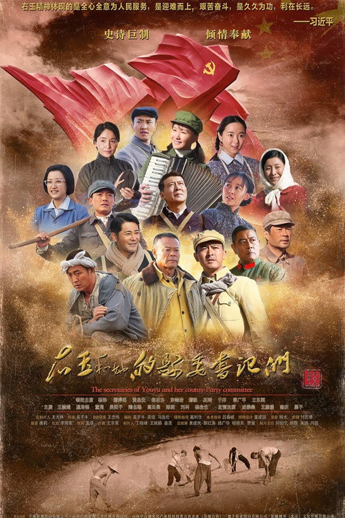 右玉和她的县委书记们 poster