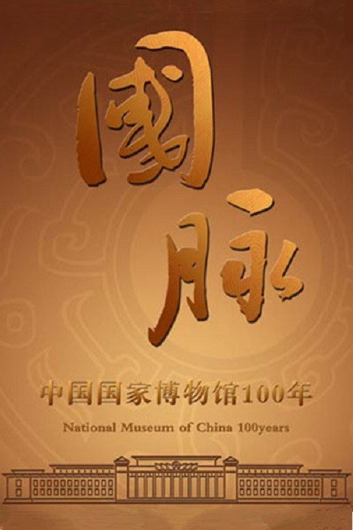国脉：中国国家博物馆100年 poster