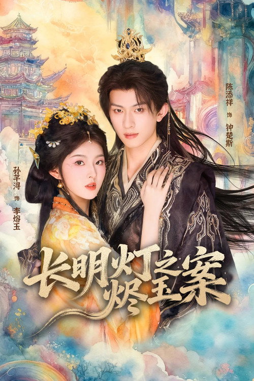 长明灯之烬玉案 poster