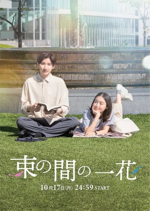 Tsuka no Ma no Ichika poster