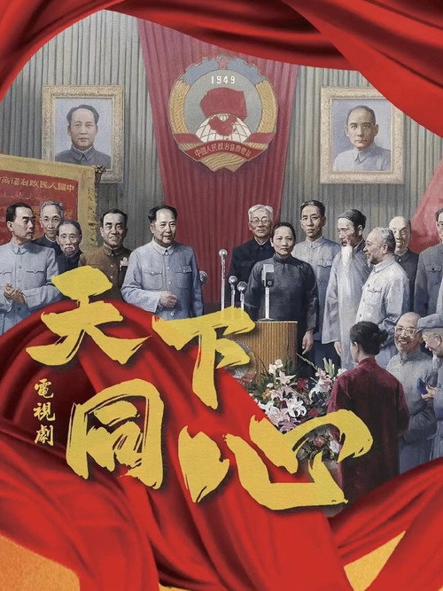天下同心 poster