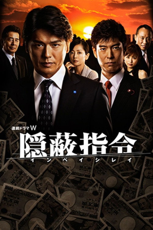Inpei Shirei poster