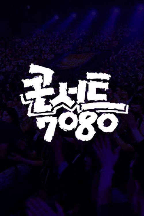 콘서트 7080+ poster