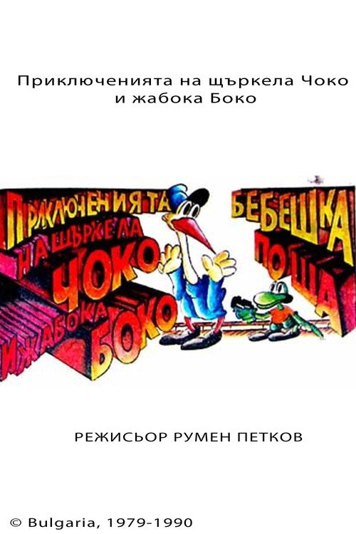 The Adventures of Choko and Boko poster