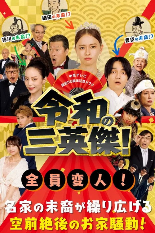 Three Way Battle of Japanese New Era poster
