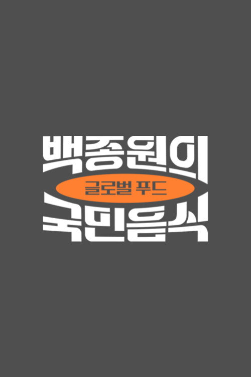 백종원의 국민음식 poster