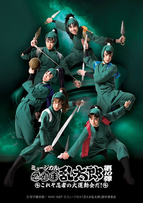 Nintama Rantarou 10th Musical: ~This is The Ninja's Big Sports Event!~ poster