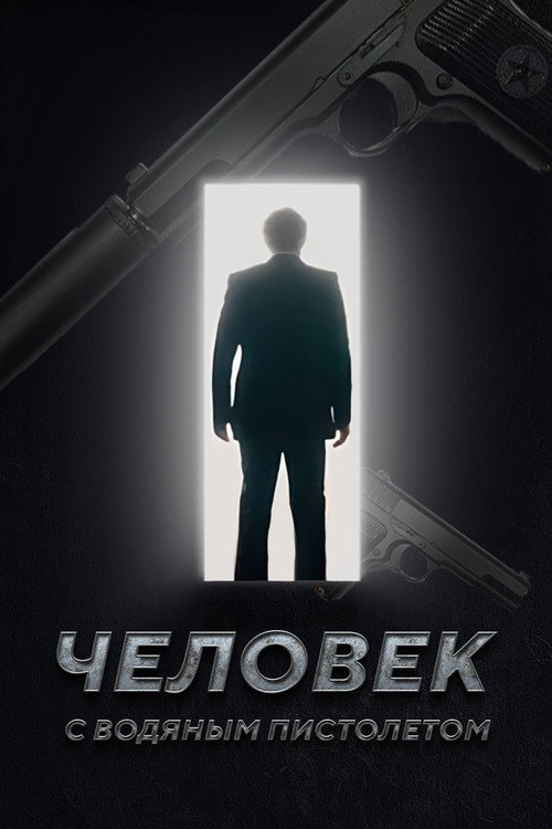 The Man with the Water Gun poster