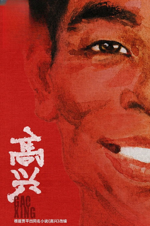 Gao Xing poster