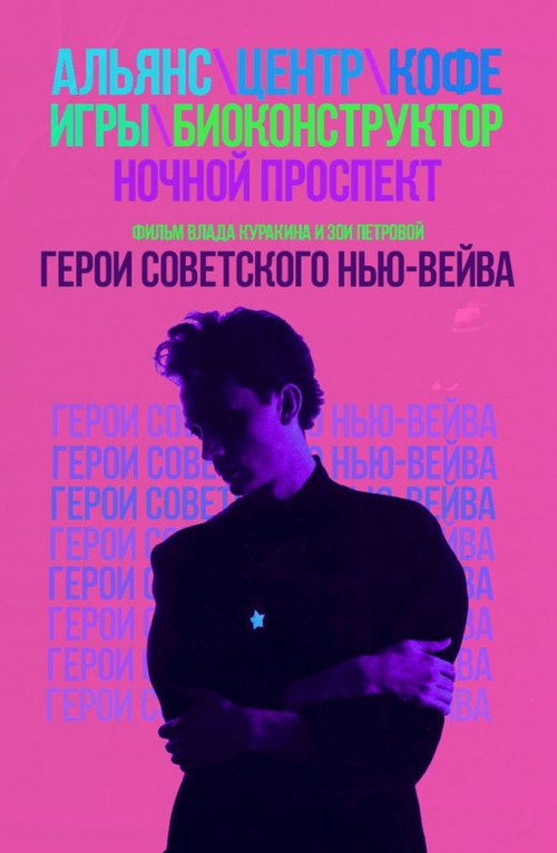 Heroes of the Soviet New Wave poster