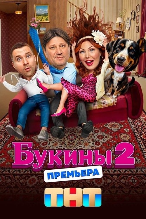 Букины poster