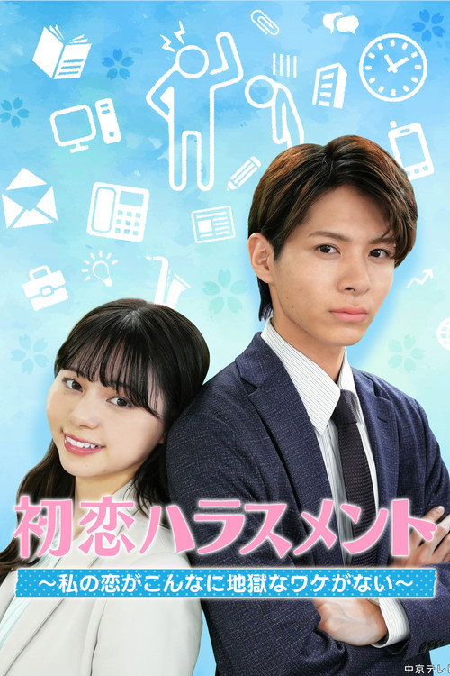 初恋ハラスメント ～私の恋がこんなに地獄なワケがない～ poster