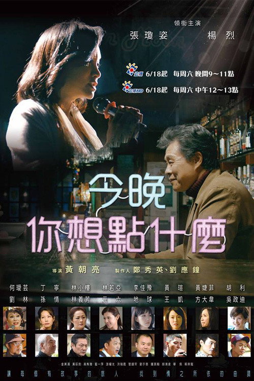 今晚，你想點什麼？ poster