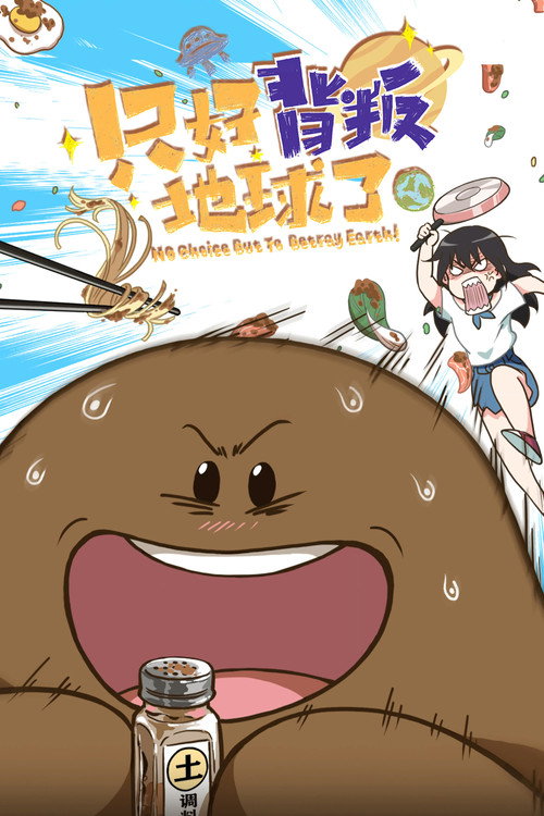 No Choice But to Betray the Earth! poster