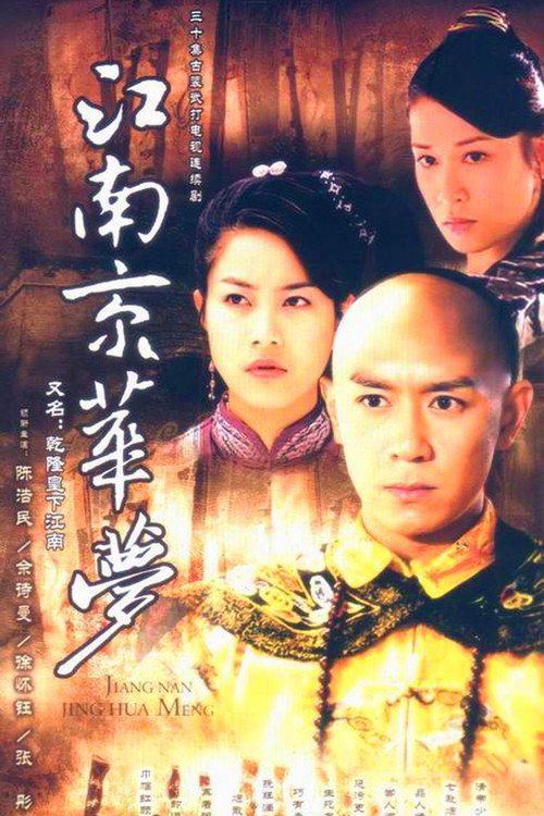 江南京华梦 poster