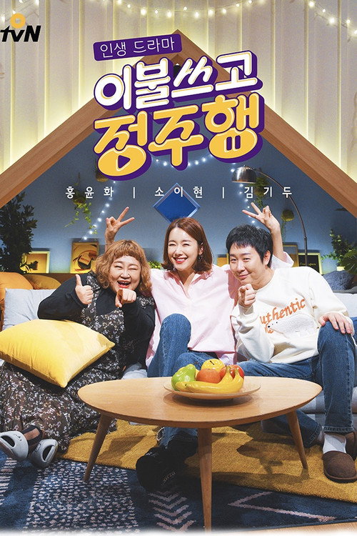 이불쓰고 정주행 poster
