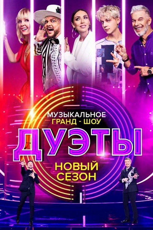 Дуэты poster