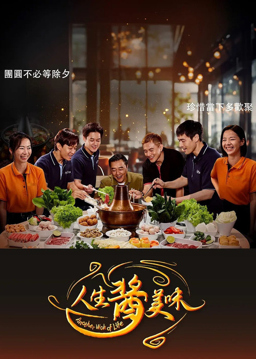 Another Wok of Life poster