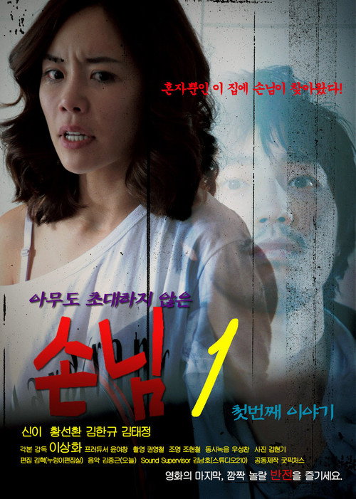 An Uninvited Guest poster