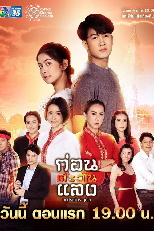 Kon Tawan Laeng poster