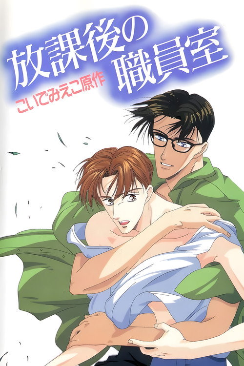 After School in the Teacher's Lounge poster