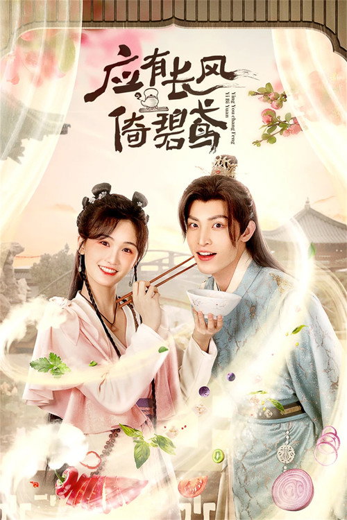 应有长风倚碧鸢 poster