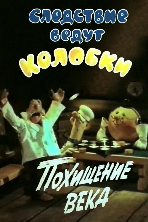 Investigation Held by Kolobki. Theft of the Century poster