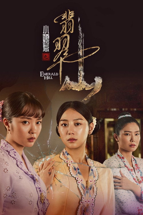 Emerald Hill - The Little Nyonya Story poster