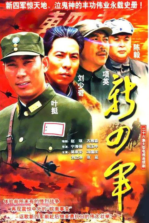 新四军 poster