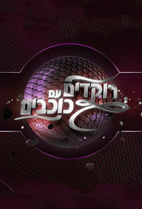 Dancing with the Stars - Israel poster