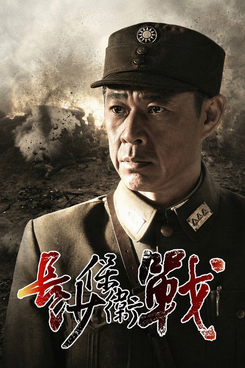 长沙保卫战 poster