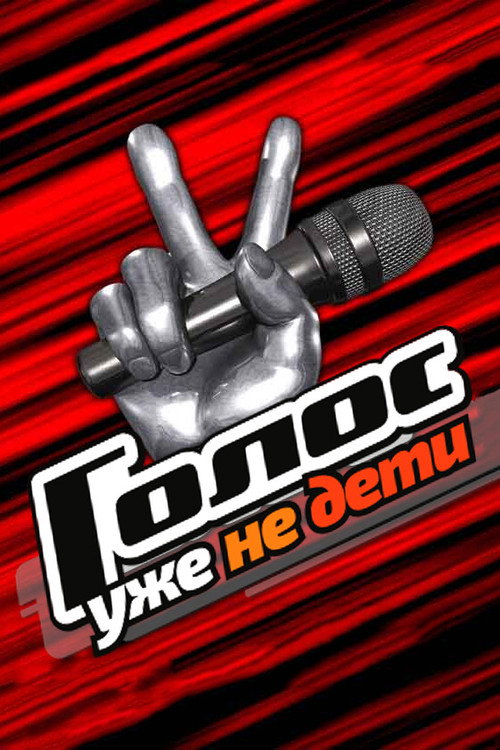 Голос. Уже не дети poster