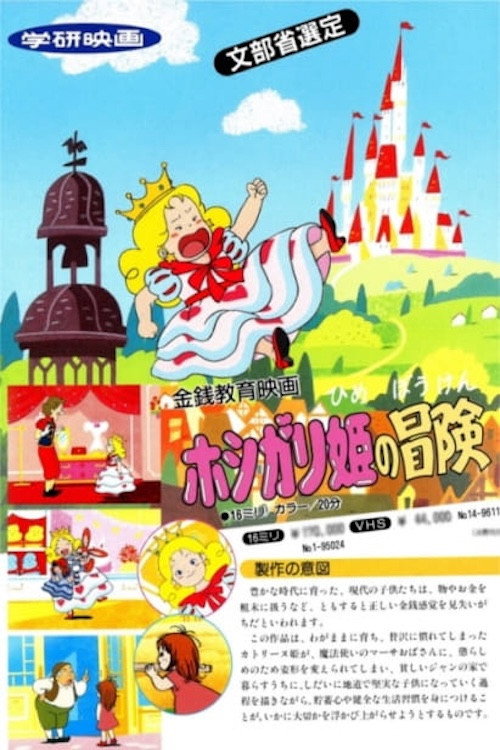 Hoshigari Hime no Bouken poster