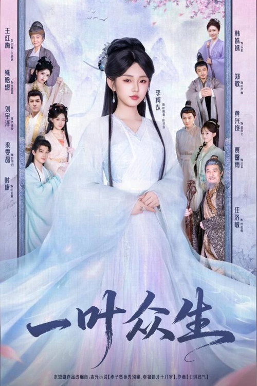 一叶众生 poster