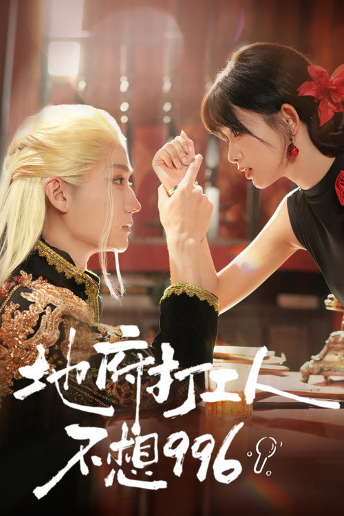地府打工人不想996 poster