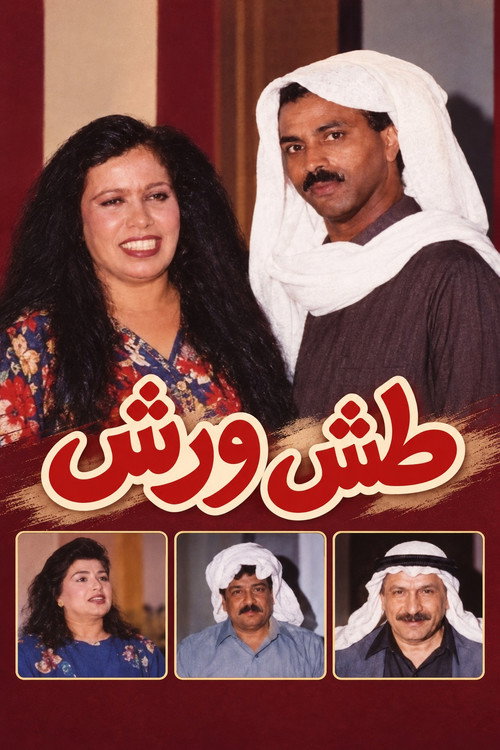 Tash Wa Rash poster