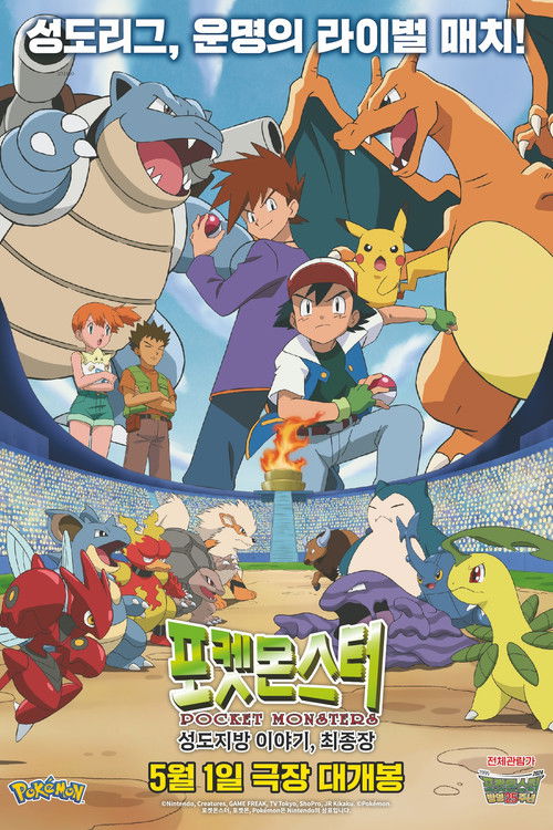 Pokesmonseuteo: Seongdojibang Iyagi, Choejongjang poster