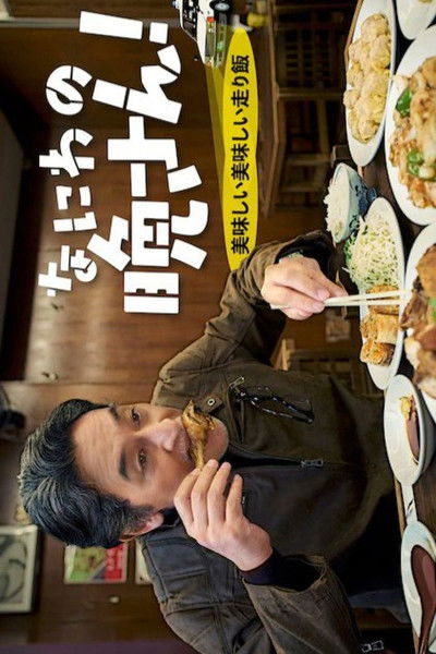 Naniwa no Bansan! Oishii Oishii Hashiri Meshi poster