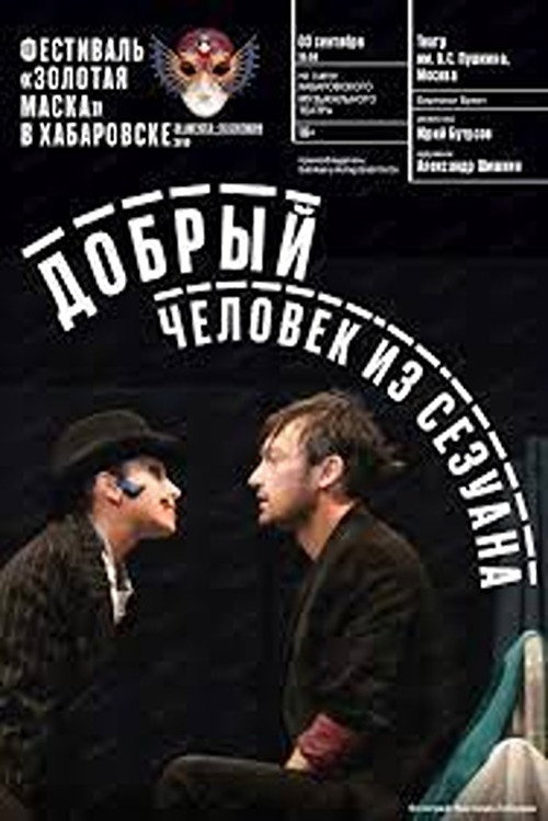 The Good Man from Szechuan poster