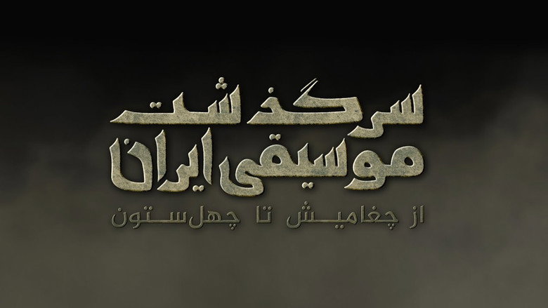 History of Persian Music: From ChoghaMish To ChehelSotoun still 1