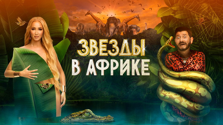 Звёзды в Африке still 2