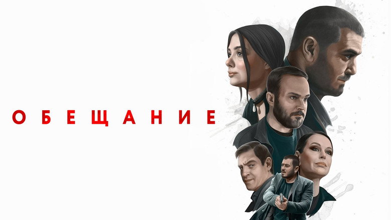 Обещание still 1