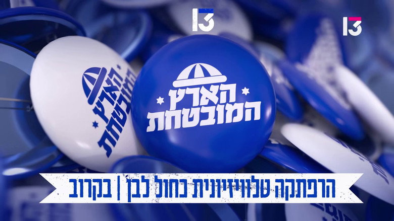 הארץ המובטחת still 1