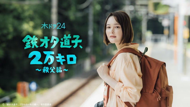 Train Otaku Michiko, 20,000 km. still 4
