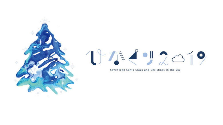 HINAKURI 2019 ~Seventeen Santa Clauses and Christmas in the Sky~ still 1